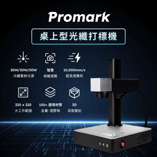 Promark 桌上型光纖打標機 20W / 30W / 50W：圖片 2