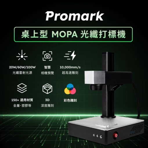 Promark 桌上型 MOPA 光纖打標機 20W / 60W / 100W：圖片 2