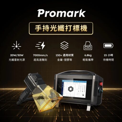 Promark 手持式光纖打標機 20W / 30W：圖片 2