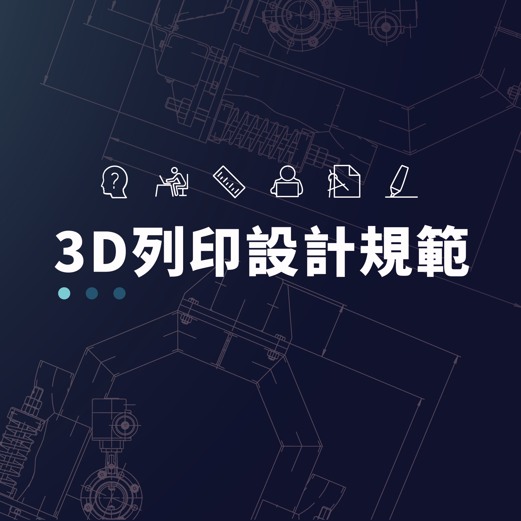 3d列印設計規範手機版